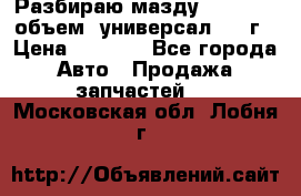 Разбираю мазду 626gf 1.8'объем  универсал 1998г › Цена ­ 1 000 - Все города Авто » Продажа запчастей   . Московская обл.,Лобня г.